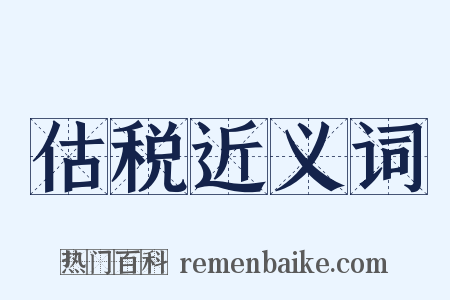 估税近义词是什么意思的图片